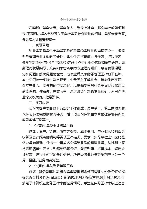 会计实习计划安排表_会计工作计划_