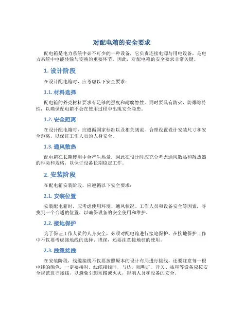 对配电箱的安全要求