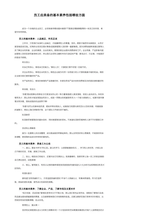 员工应具备的基本素养包括哪些方面