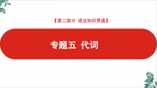 人教版高中英语新高考版代词课件名师课件