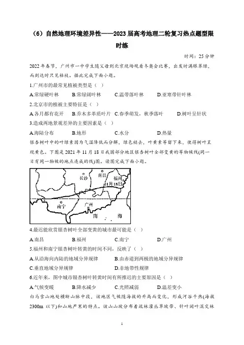 (6)自然地理环境差异性——2023届高考地理二轮复习热点题型限时练