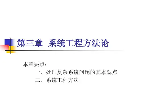 第三章系统工程方法论