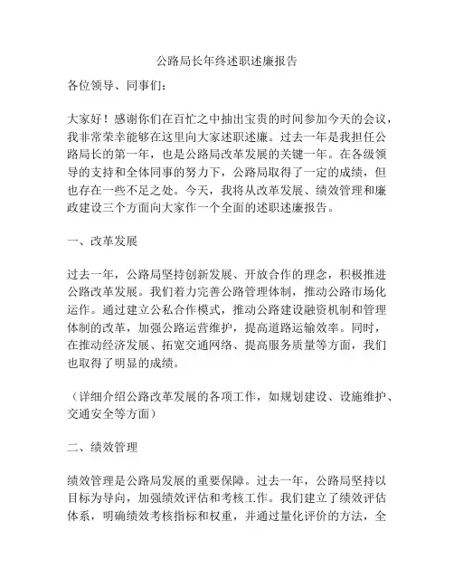 公路局长年终述职述廉报告