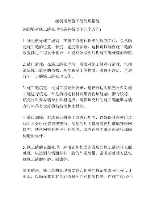 涵洞墙身施工缝处理措施