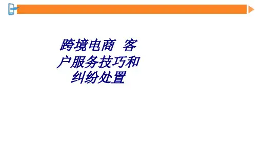 跨境电商  客户服务技巧和纠纷处置专题培训课件