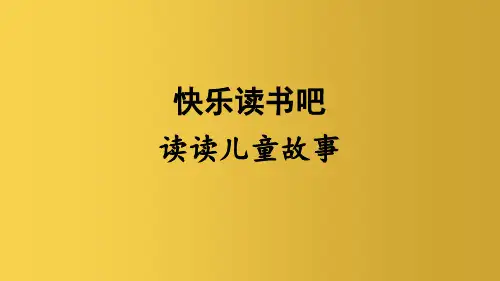 二年级语文下册课文一快乐读书吧教学课件新人教版