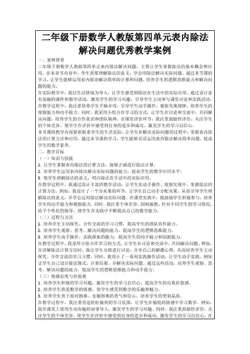 二年级下册数学人教版第四单元表内除法解决问题优秀教学案例