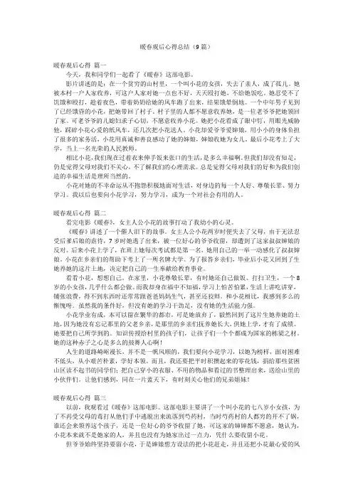 暖春观后心得总结(9篇)