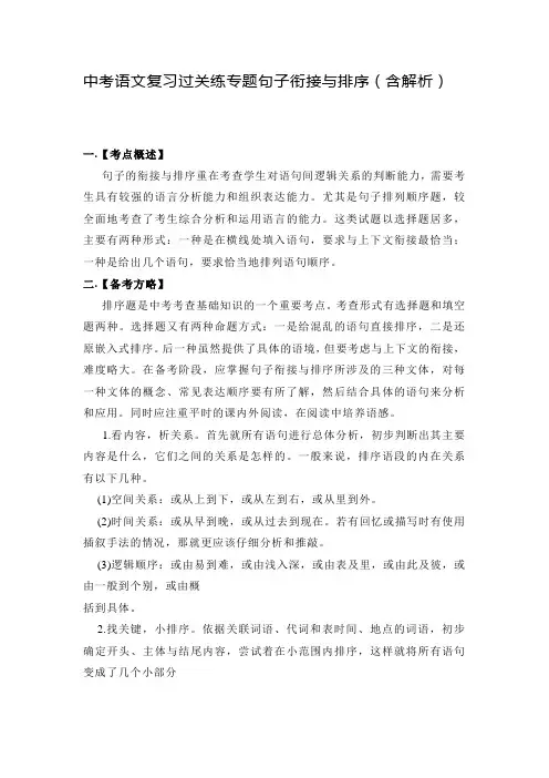 中考语文复习过关练专题句子衔接与排序(含解析)