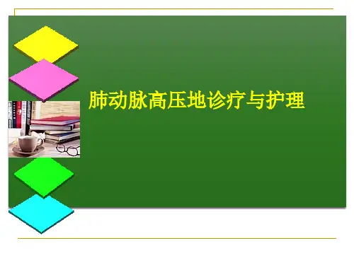 肺动脉高压的诊疗与护理