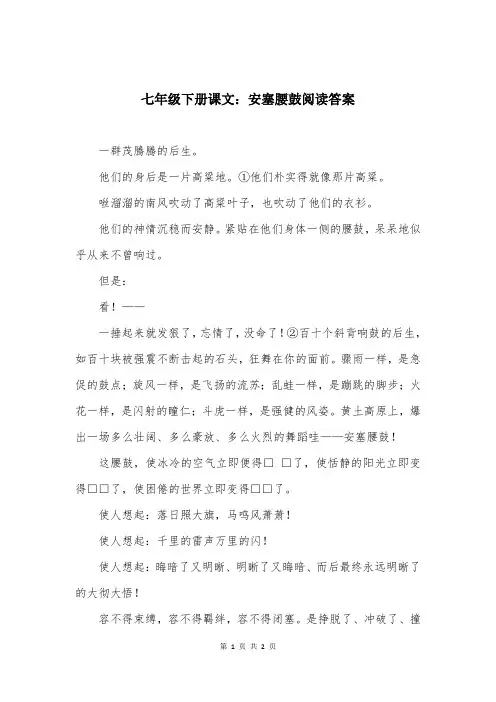 七年级下册课文：安塞腰鼓阅读答案