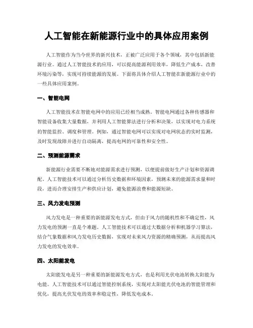 人工智能在新能源行业中的具体应用案例