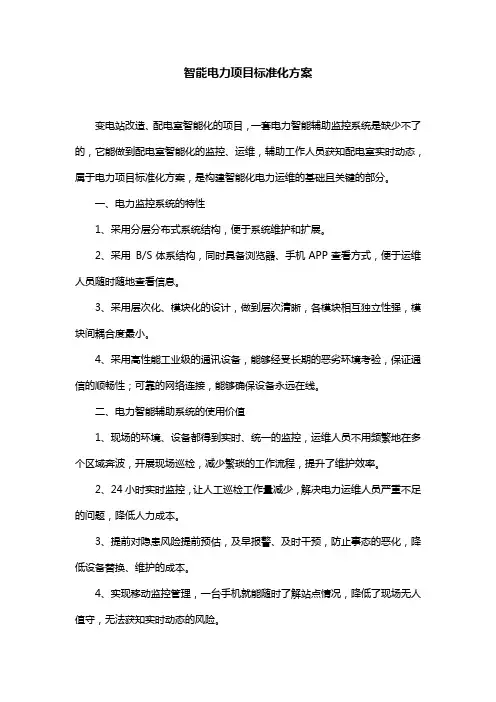 智能电力项目标准化方案