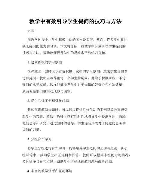 教学中有效引导学生提问的技巧与方法