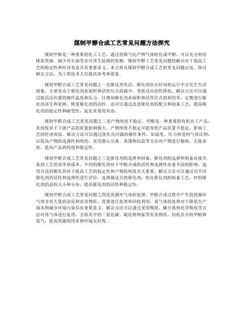 煤制甲醇合成工艺常见问题方法探究