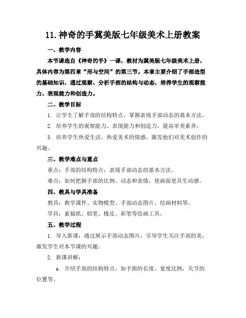 11.神奇的手冀美版七年级美术上册教案