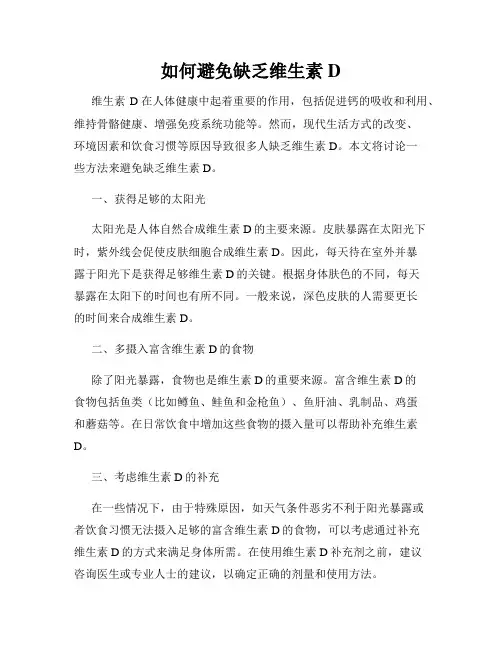 如何避免缺乏维生素D