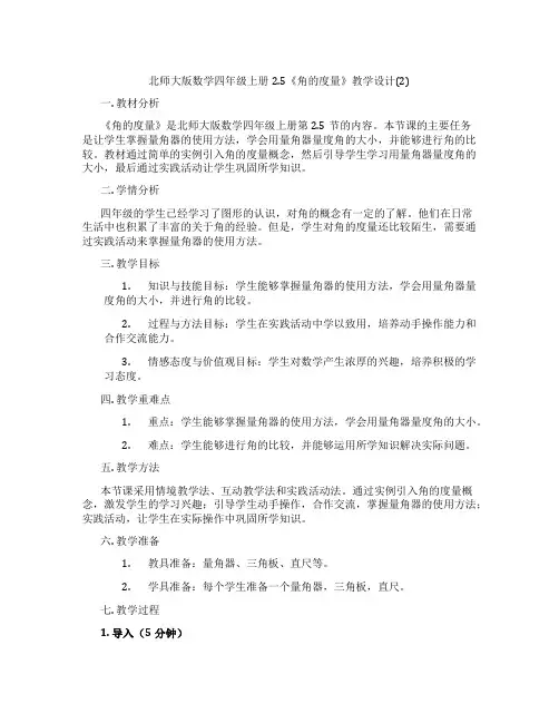 北师大版数学四年级上册2.5《角的度量》教学设计(2)