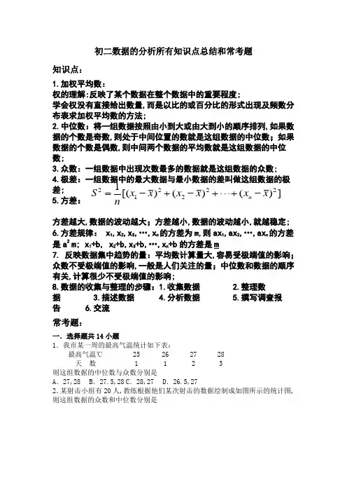 初二数据的分析所有知识点总结和常考题练习含答案