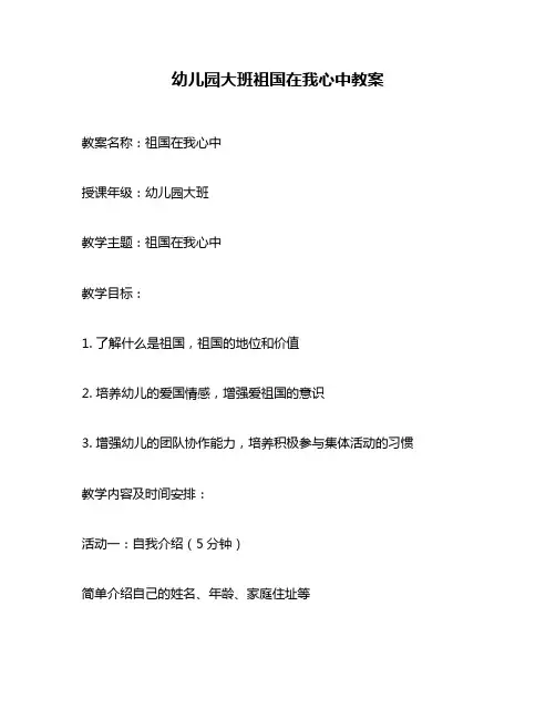幼儿园大班祖国在我心中教案