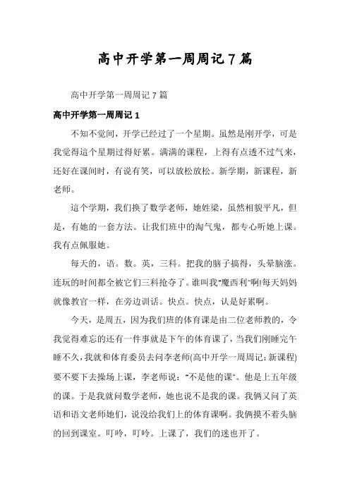 高中开学第一周周记7篇