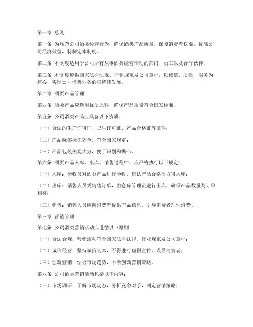 公司酒类经营管理制度范本