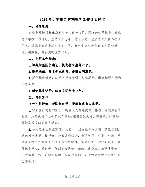 2024年小学第二学期德育工作计划样本(5篇)
