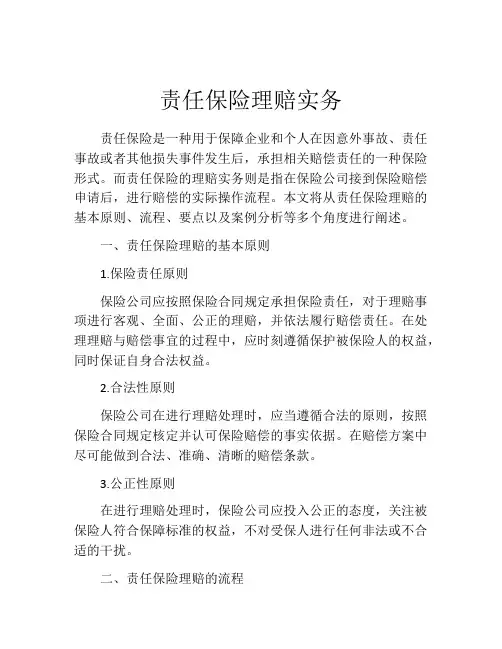责任保险理赔实务
