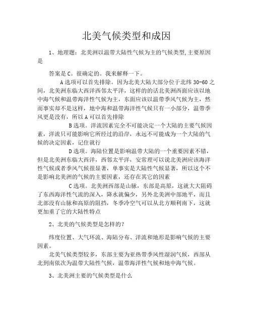 北美气候类型和成因