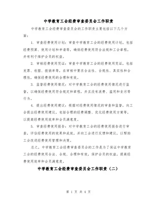 中学教育工会经费审查委员会工作职责(三篇)