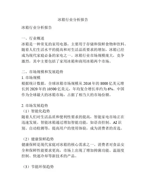冰箱行业分析报告