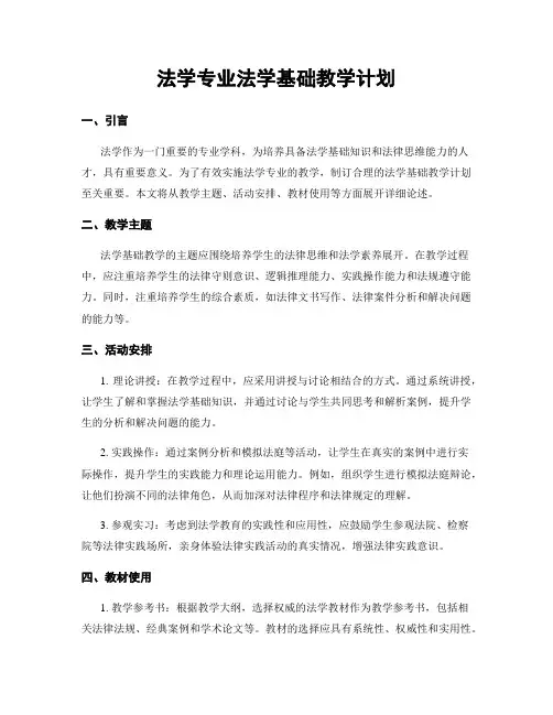 法学专业法学基础教学计划
