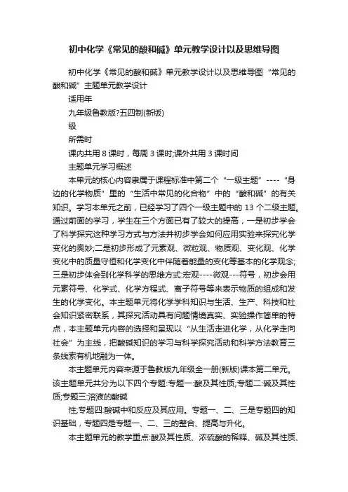 初中化学《常见的酸和碱》单元教学设计以及思维导图