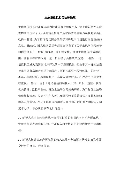 土地增值税相关法律法规