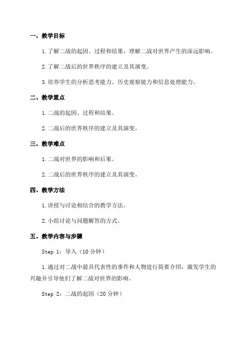 高中历史十一年级二战与战后世界教案