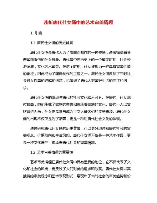 浅析唐代仕女俑中的艺术审美情趣