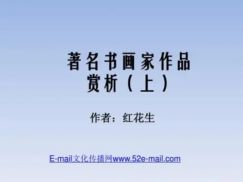 著名书画家作品赏析(上)