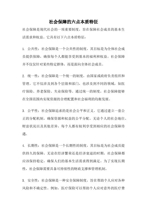 社会保障的六点本质特征