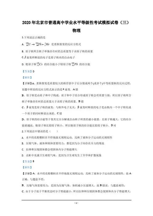2020年北京高考学业水平等级性考试模拟试卷(三)物理试题 Word版含解析