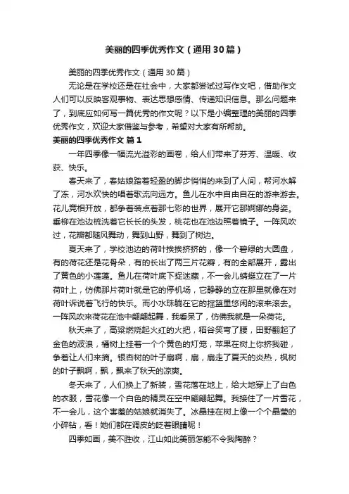 美丽的四季优秀作文（通用30篇）
