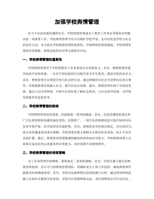 加强学校舆情管理
