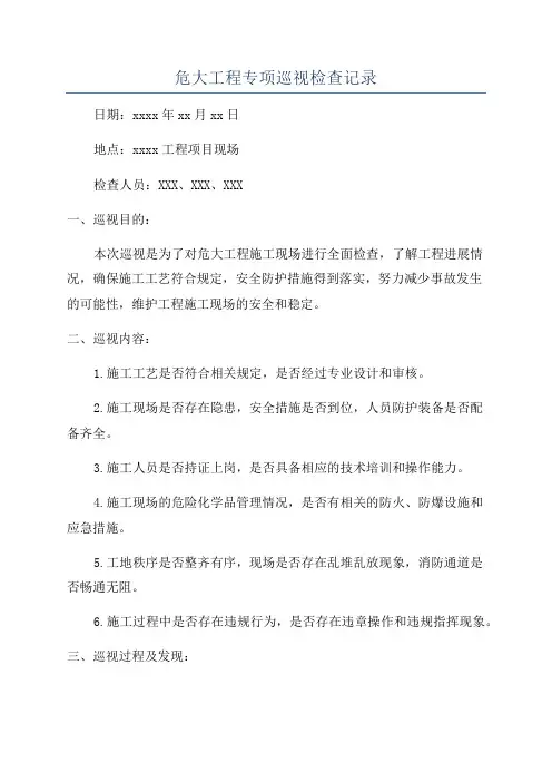 危大工程专项巡视检查记录