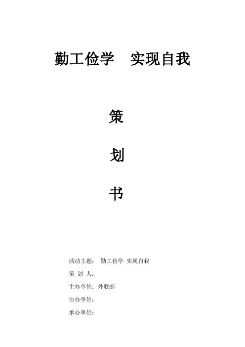 勤工俭学  实现自我 策划书