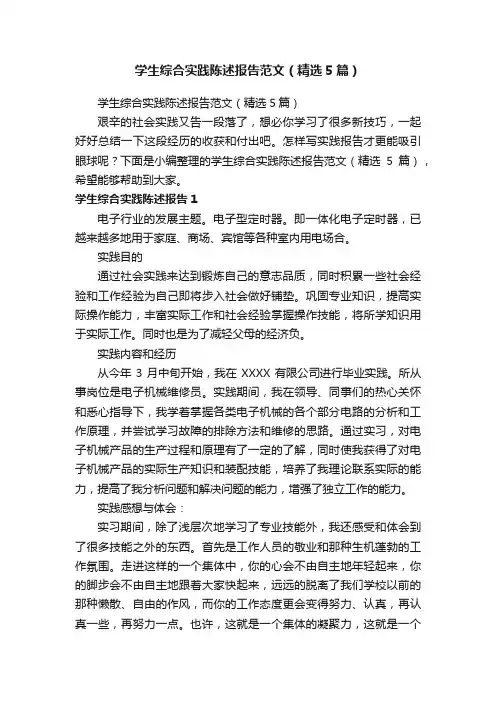 学生综合实践陈述报告范文（精选5篇）