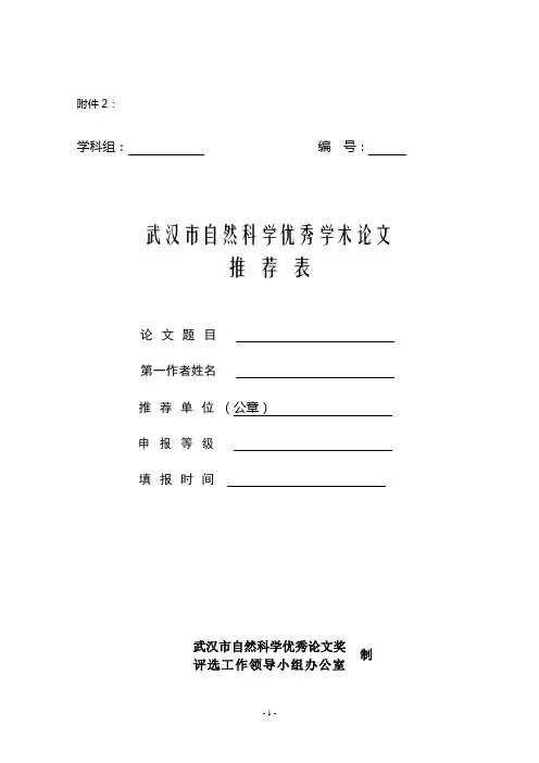 陕西省自然科学优秀学术论文申报表_20112851012162549