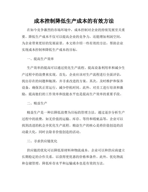 成本控制降低生产成本的有效方法