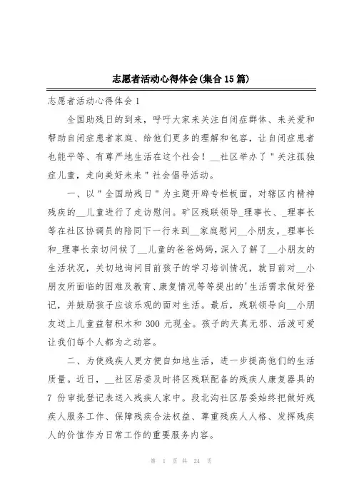 志愿者活动心得体会(集合15篇)
