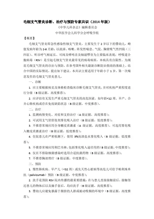 毛细支气管炎诊断、治疗与预防专家共识(2014年版)