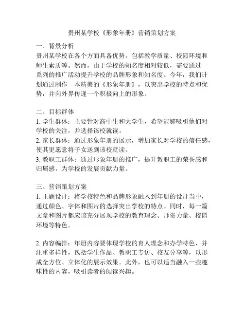 贵州某学校《形象年册》营销策划方案