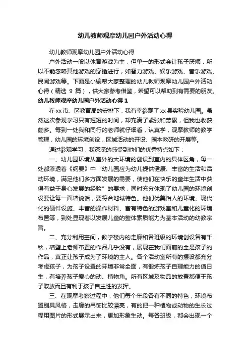 幼儿教师观摩幼儿园户外活动心得（精选9篇）